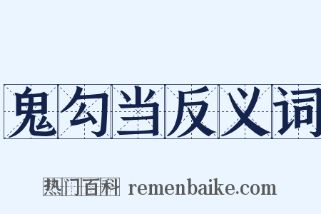 鬼勾当反义词是什么意思的图片